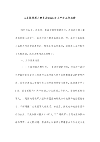 县退役军人事务局2025年上半年工作总结.docx