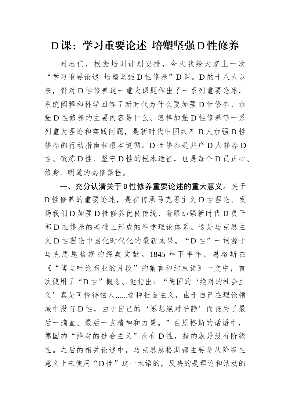 党课：学习重要论述 培塑坚强党性修养.docx_第1页