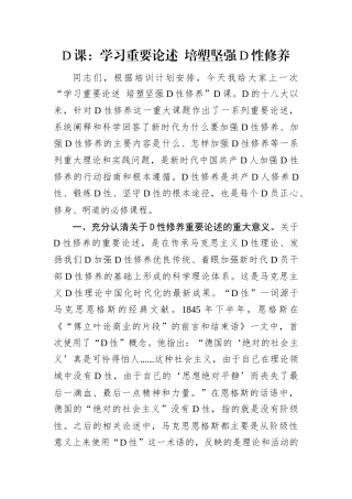 党课：学习重要论述 培塑坚强党性修养.docx