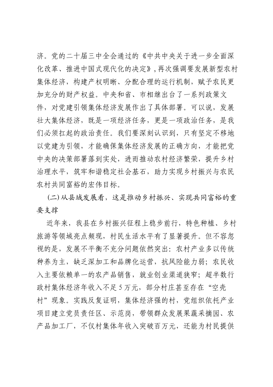 县委书记在党建引领集体经济发展专题部署会上的讲话.docx_第2页
