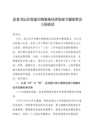 县委书记在党建引领集体经济发展专题部署会上的讲话.docx