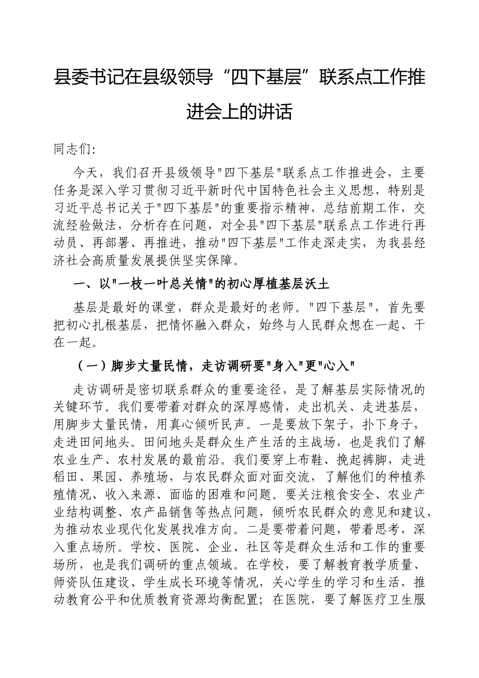 县委书记在县级领导“四下基层”联系点工作推进会上的讲话.docx_第1页