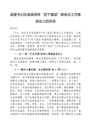 县委书记在县级领导“四下基层”联系点工作推进会上的讲话.docx
