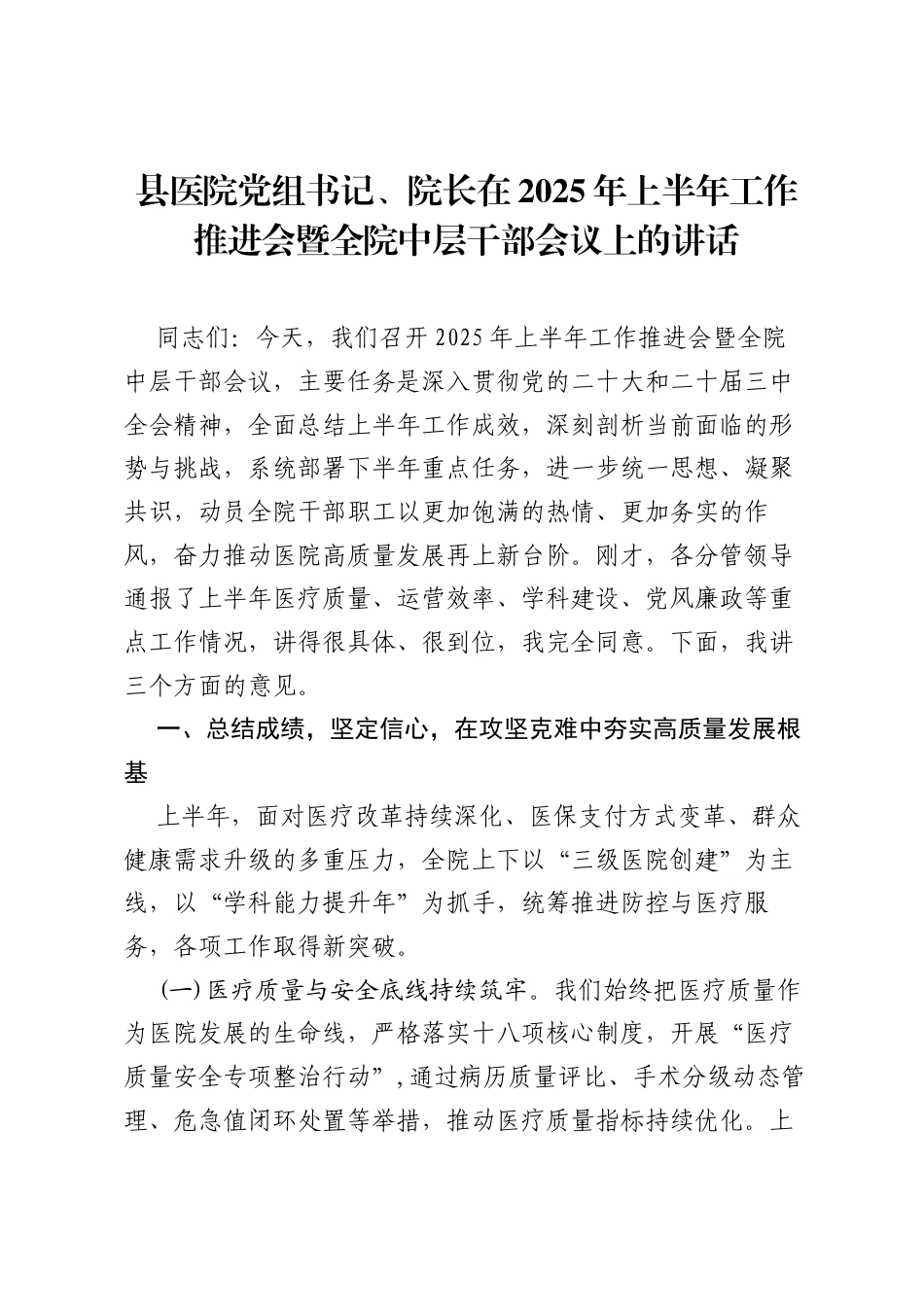 县医院党组书记、院长在2025年上半年工作推进会暨全院中层干部会议上的讲话.docx_第1页