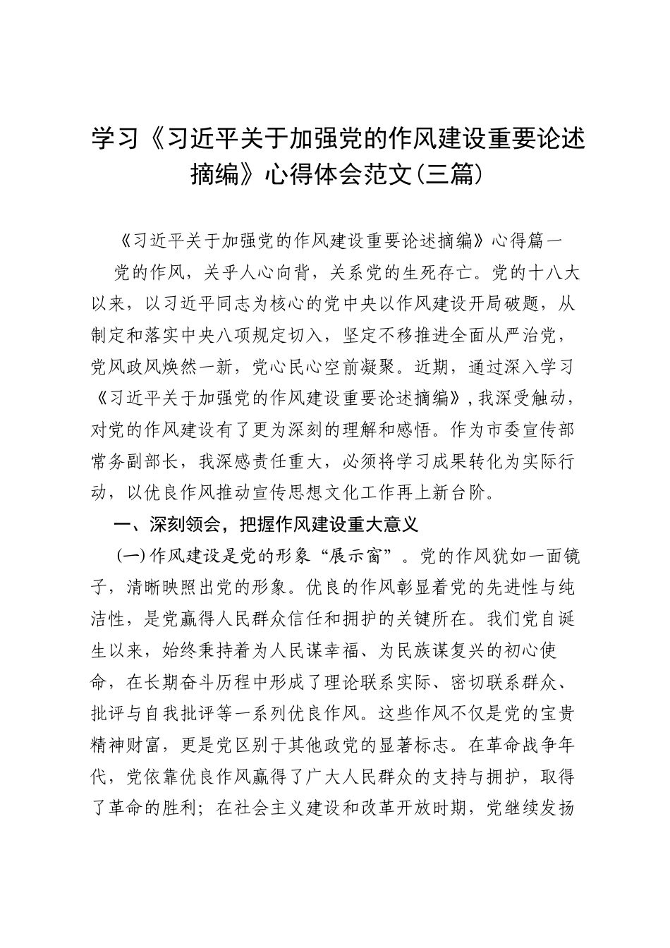 学习《习近平关于加强党的作风建设重要论述摘编》心得体会范文（三篇）.docx_第1页