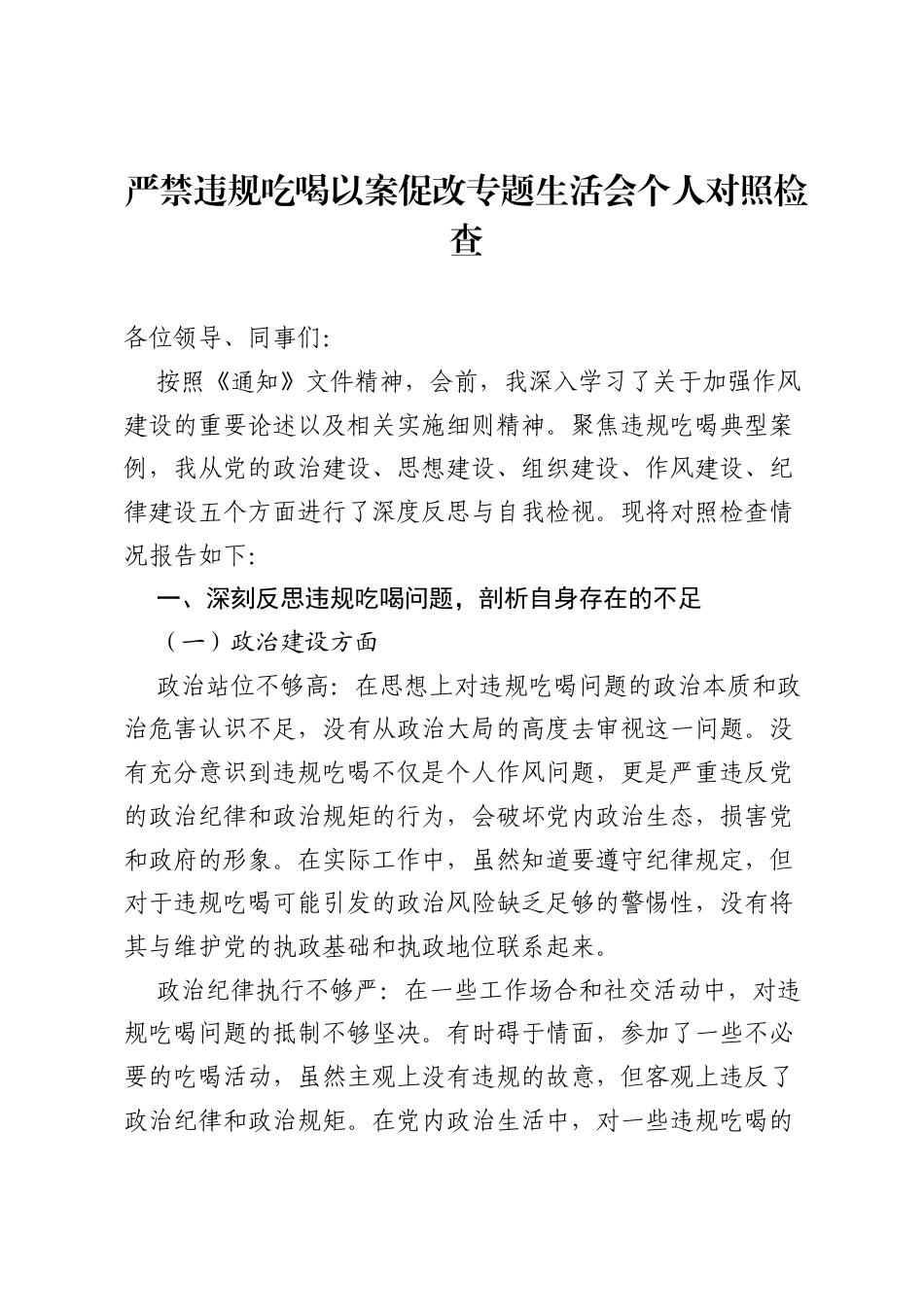 严禁违规吃喝以案促改专题生活会个人对照检查.docx_第1页