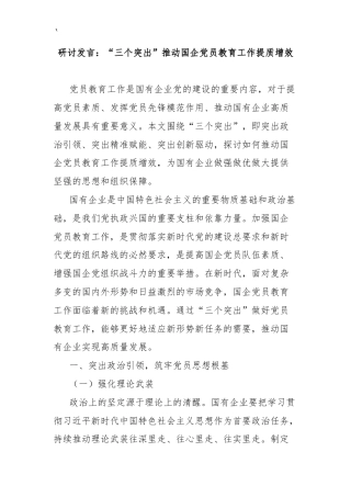 研讨发言：“三个突出”推动国企党员教育工作提质增效.docx