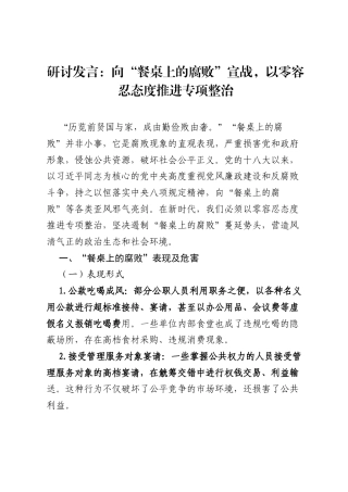 研讨发言：向“餐桌上的腐败”宣战，以零容忍态度推进专项整治.docx