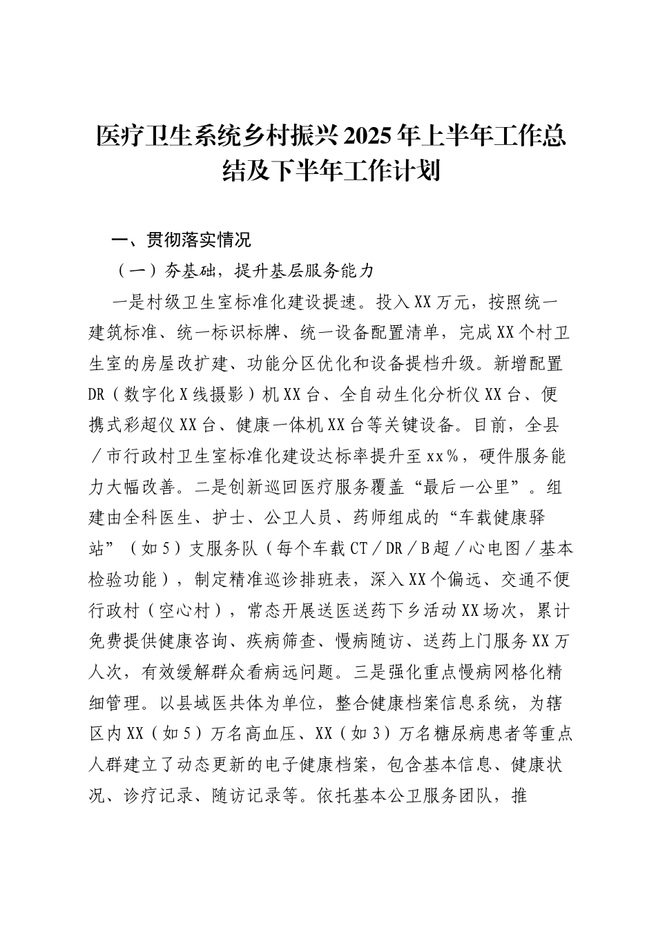 医疗卫生系统乡村振兴2025年上半年工作总结及下半年工作计划.docx_第1页
