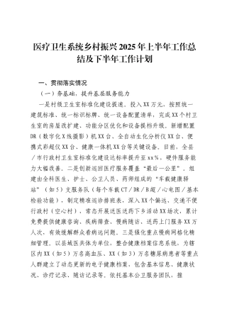 医疗卫生系统乡村振兴2025年上半年工作总结及下半年工作计划.docx