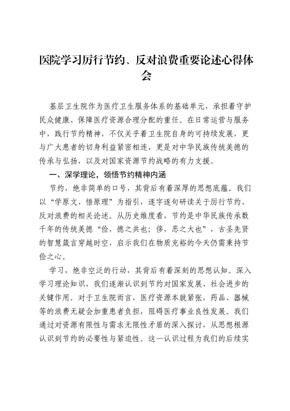 医院学习厉行节约、反对浪费重要论述心得体会.docx_第1页