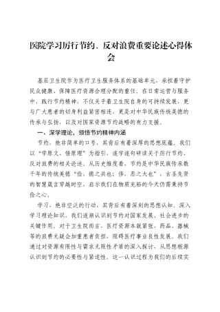 医院学习厉行节约、反对浪费重要论述心得体会.docx