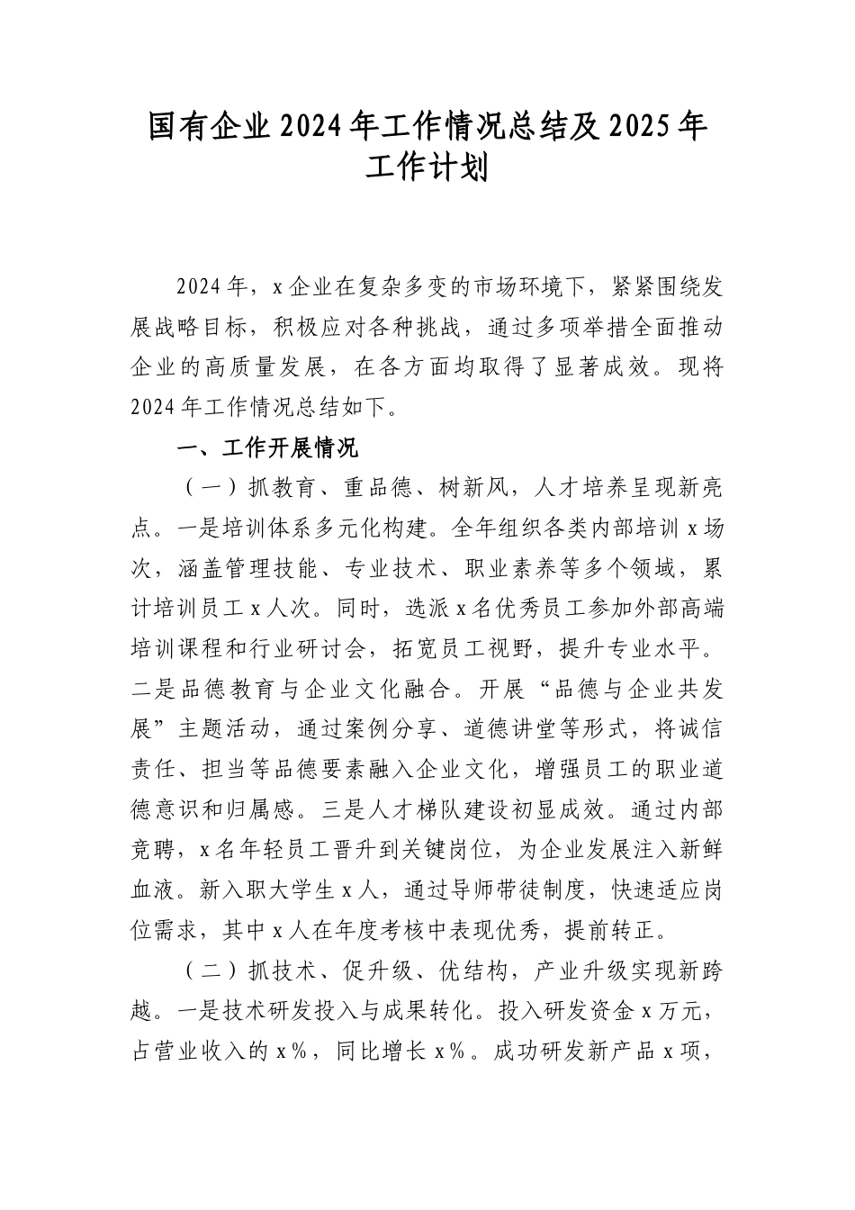 国有企业2024年工作情况总结及2025年工作计划.docx_第1页