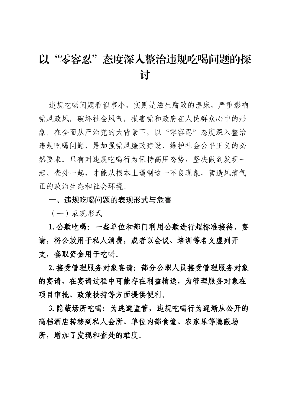 以“零容忍”态度深入整治违规吃喝问题的探讨.docx_第1页
