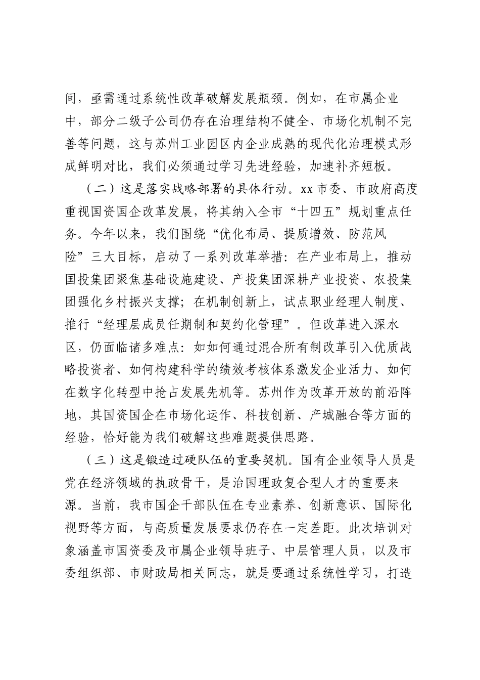 在2025年xx市国资国企深化改革与高质量发展专题培训班上的开班讲话.docx_第2页