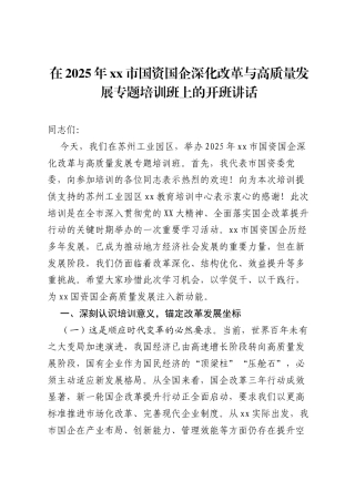 在2025年xx市国资国企深化改革与高质量发展专题培训班上的开班讲话.docx