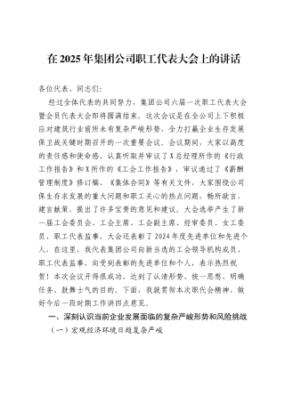 在2025年集团公司职工代表大会上的讲话.docx
