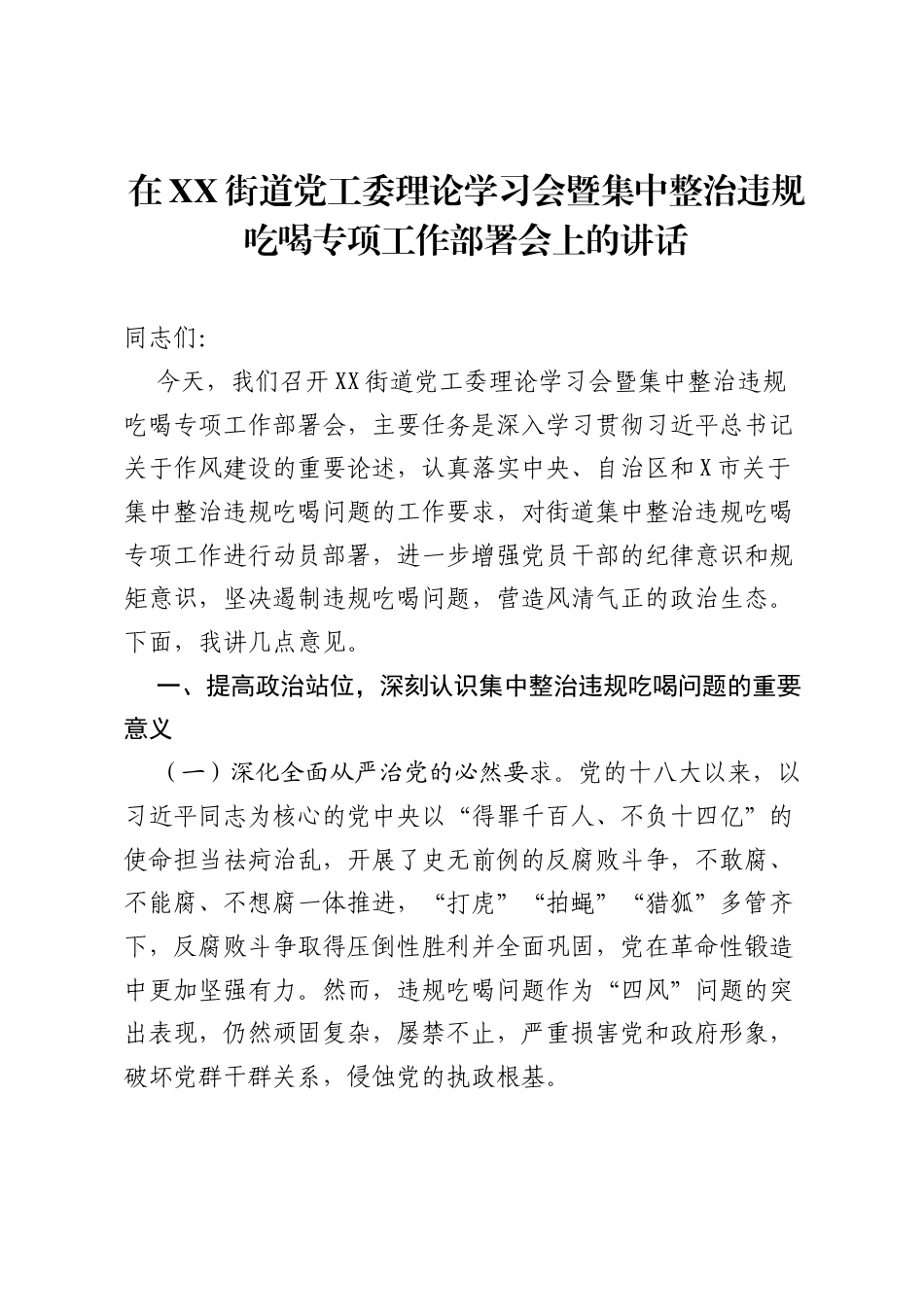 在XX街道党工委理论学习会暨集中整治违规吃喝专项工作部署会上的讲话.docx_第1页