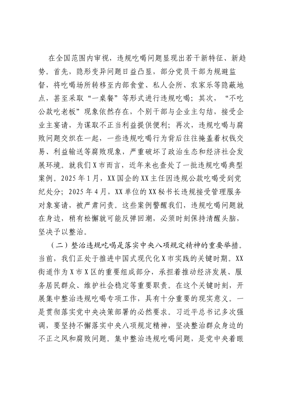 在XX街道党工委理论学习会暨集中整治违规吃喝专项工作部署会上的讲话.docx_第2页