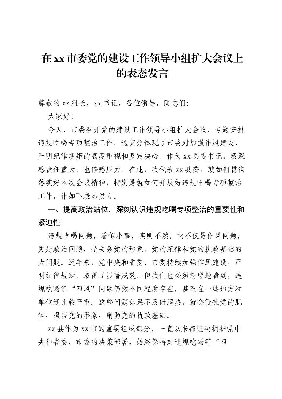 在xx市委党的建设工作领导小组扩大会议上的表态发言.docx_第1页