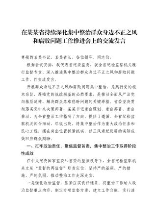 在某某省持续深化集中整治群众身边不正之风和腐败问题工作推进会上的交流发言.docx