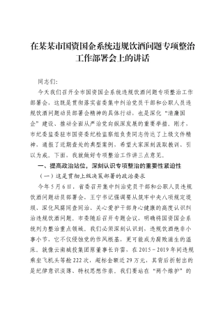 在某某市国资国企系统违规饮酒问题专项整治工作部署会上的讲话1.docx