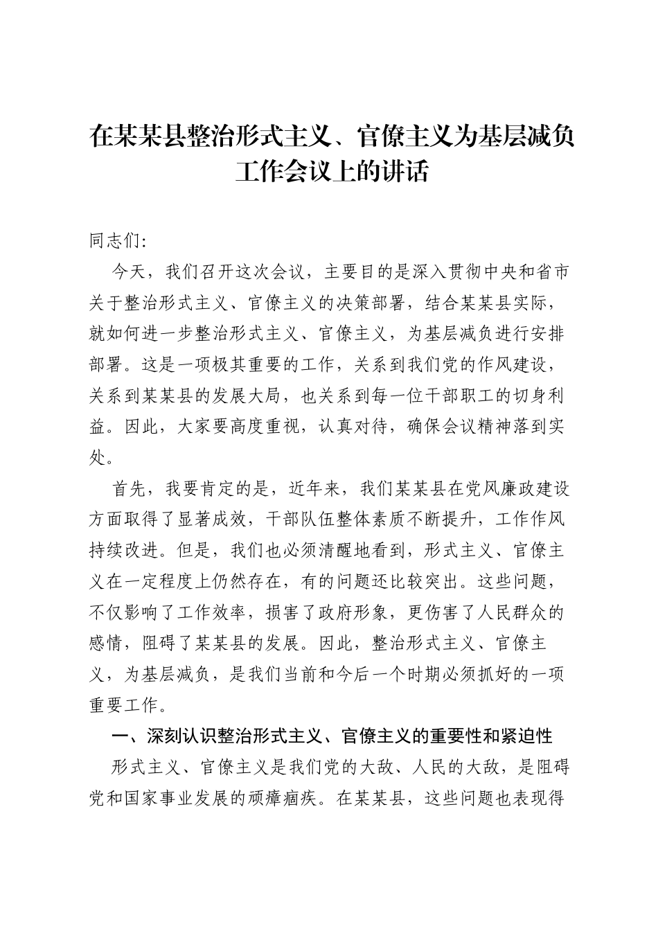 在某某县整治形式主义、官僚主义为基层减负工作会议上的讲话.docx_第1页