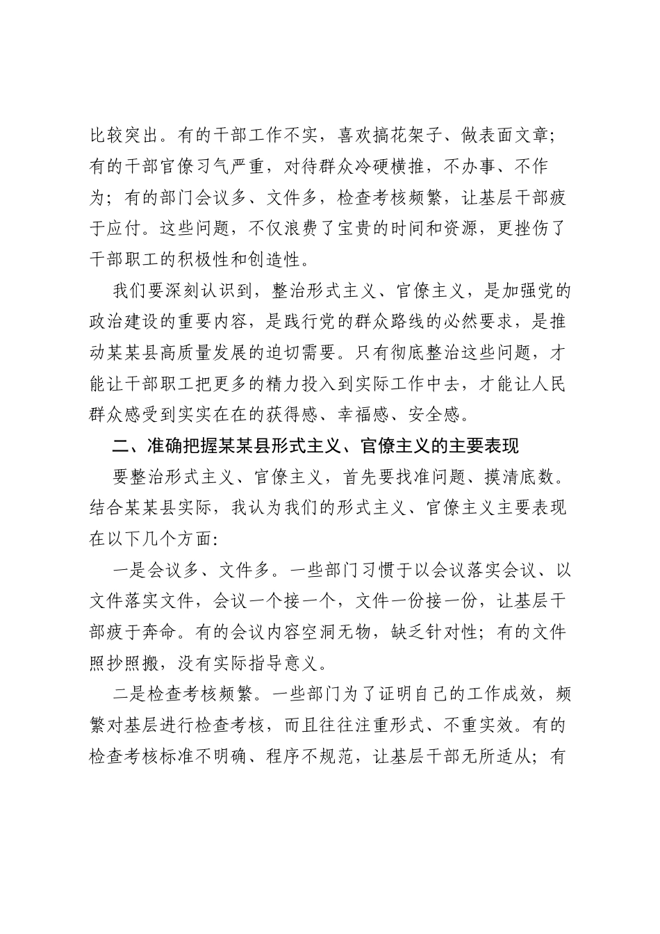在某某县整治形式主义、官僚主义为基层减负工作会议上的讲话.docx_第2页