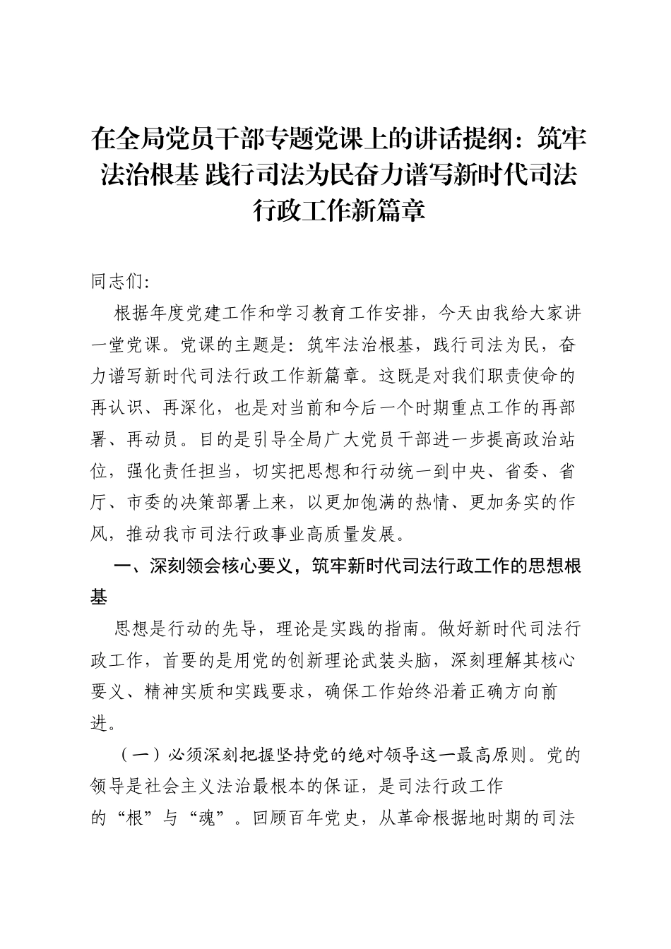 在全局党员干部专题党课上的讲话提纲：筑牢法治根基 践行司法为民 奋力谱写新时代司法行政工作新篇章.docx_第1页