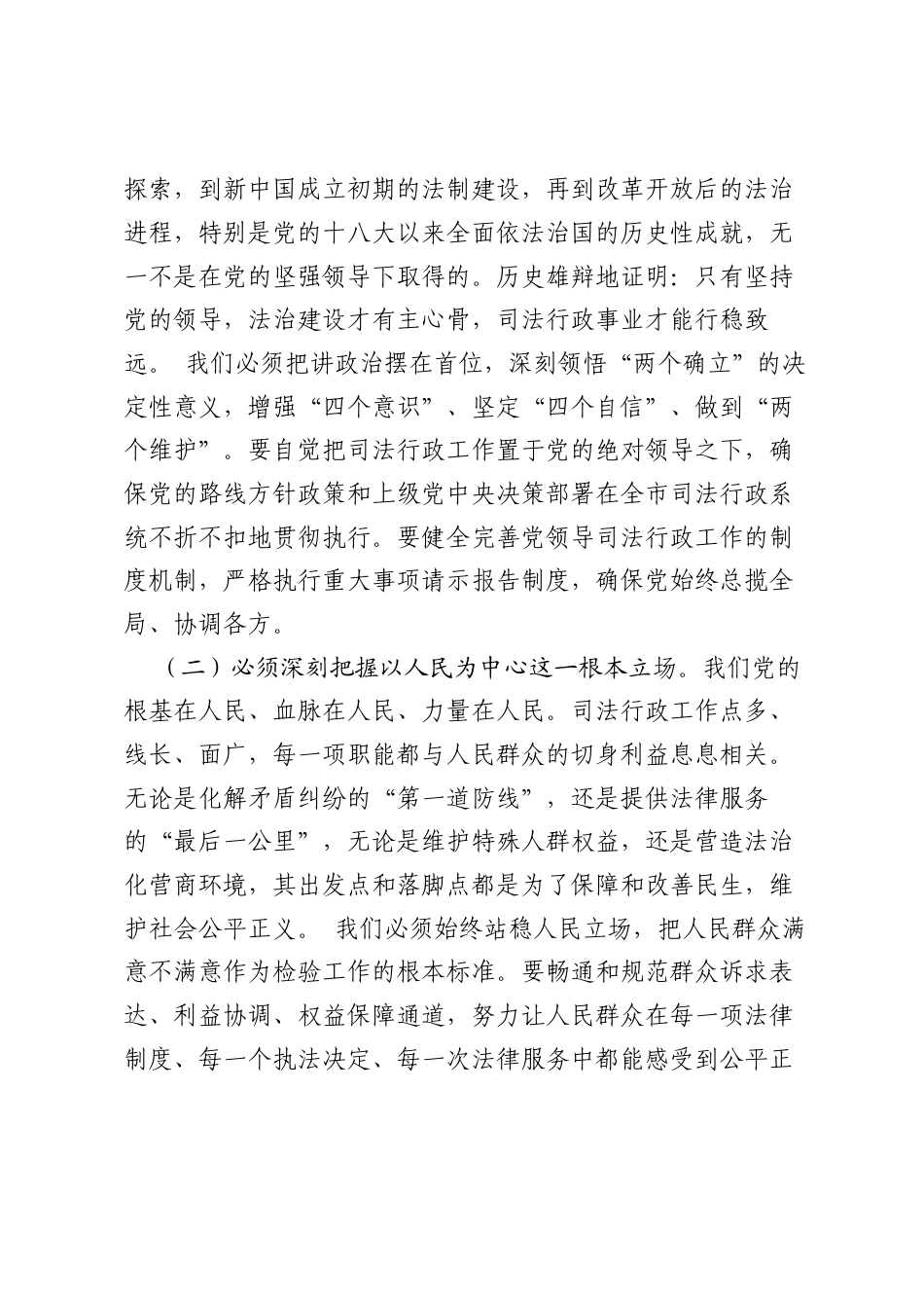 在全局党员干部专题党课上的讲话提纲：筑牢法治根基 践行司法为民 奋力谱写新时代司法行政工作新篇章.docx_第2页