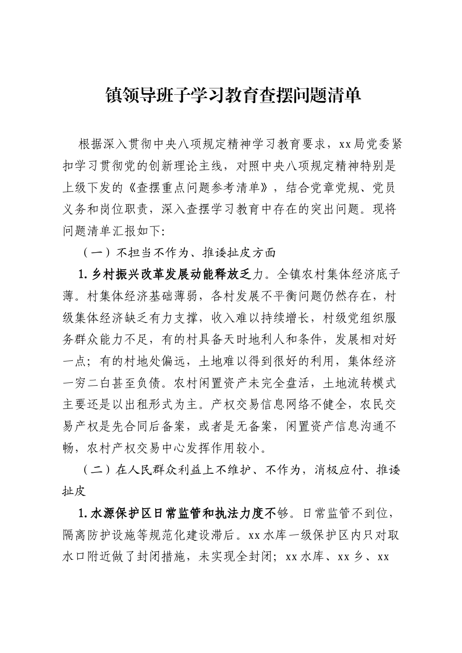 镇领导班子学习教育查摆问题清单.docx_第1页