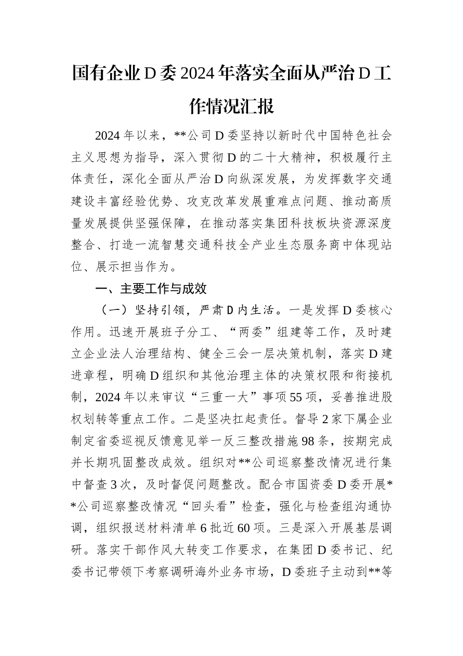 国有企业D委2024年落实全面从严治D工作情况汇报.docx_第1页