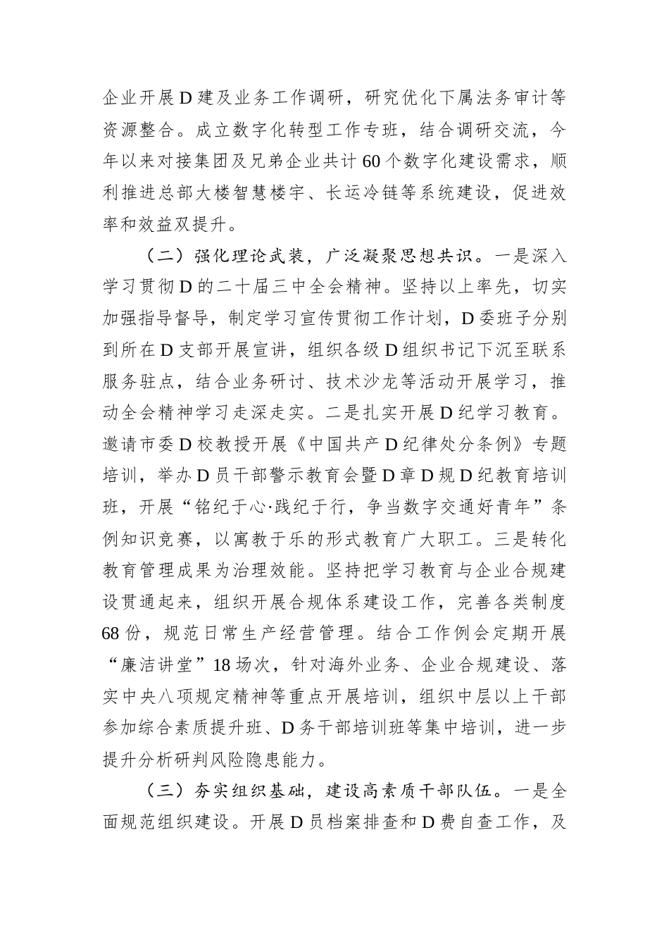 国有企业D委2024年落实全面从严治D工作情况汇报.docx_第2页