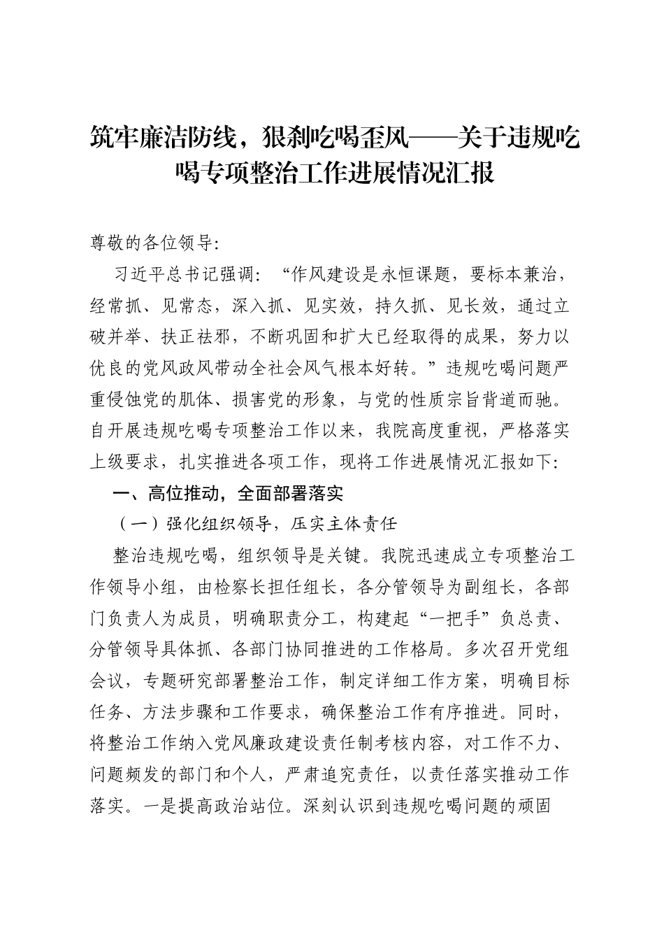 筑牢廉洁防线，狠刹吃喝歪风——关于违规吃喝专项整治工作进展情况汇报.docx_第1页