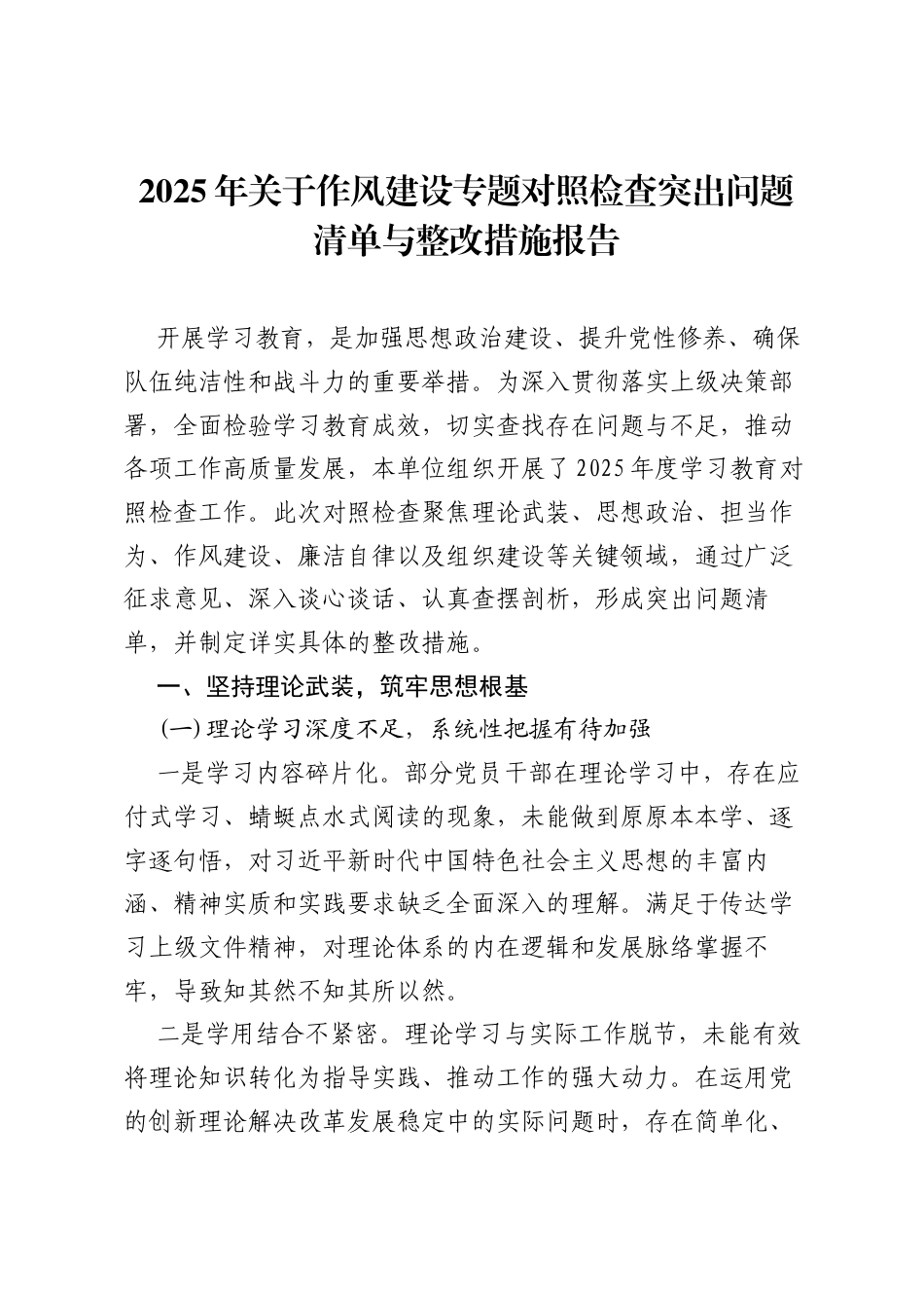 2025年关于作风建设专题对照检查突出问题清单与整改措施报告.docx_第1页