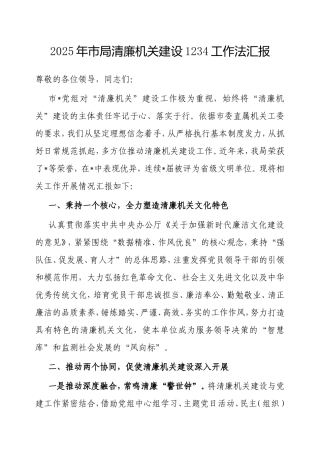 2025年市局清廉机关建设1234工作法汇报.doc