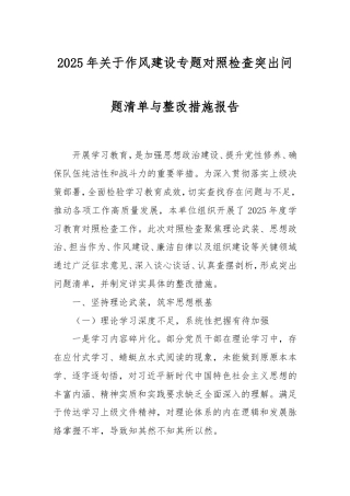 2025年作风建设专题对照检查突出问题清单与整改措施报告.doc