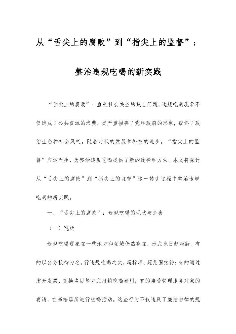 从“舌尖上的腐败”到“指尖上的监督”：整治违规吃喝的新实践.doc_第1页