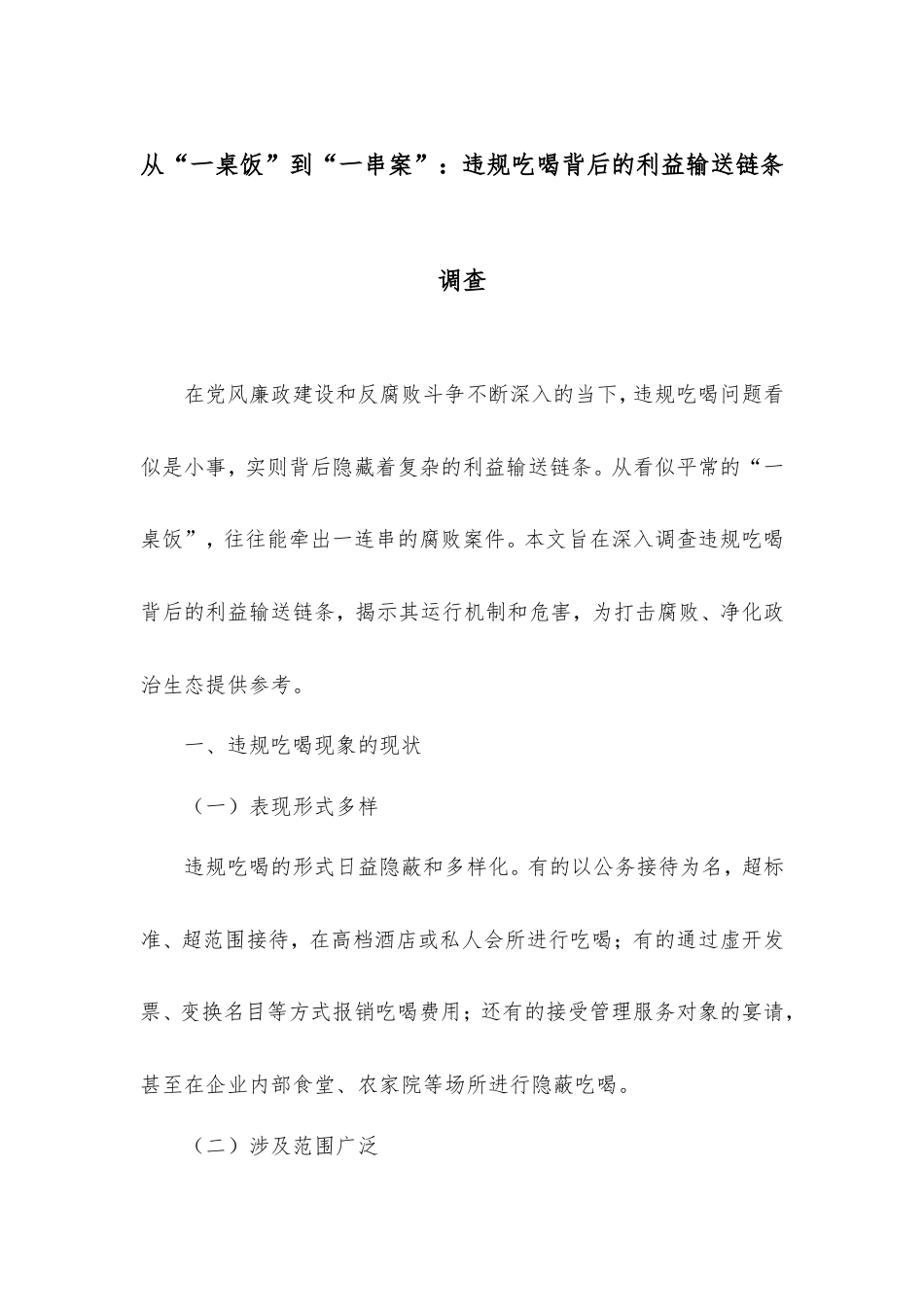 从“一桌饭”到“一串案”：违规吃喝背后的利益输送链条调查.doc_第1页