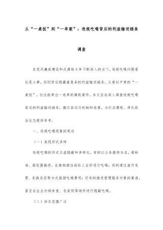 从“一桌饭”到“一串案”：违规吃喝背后的利益输送链条调查.doc