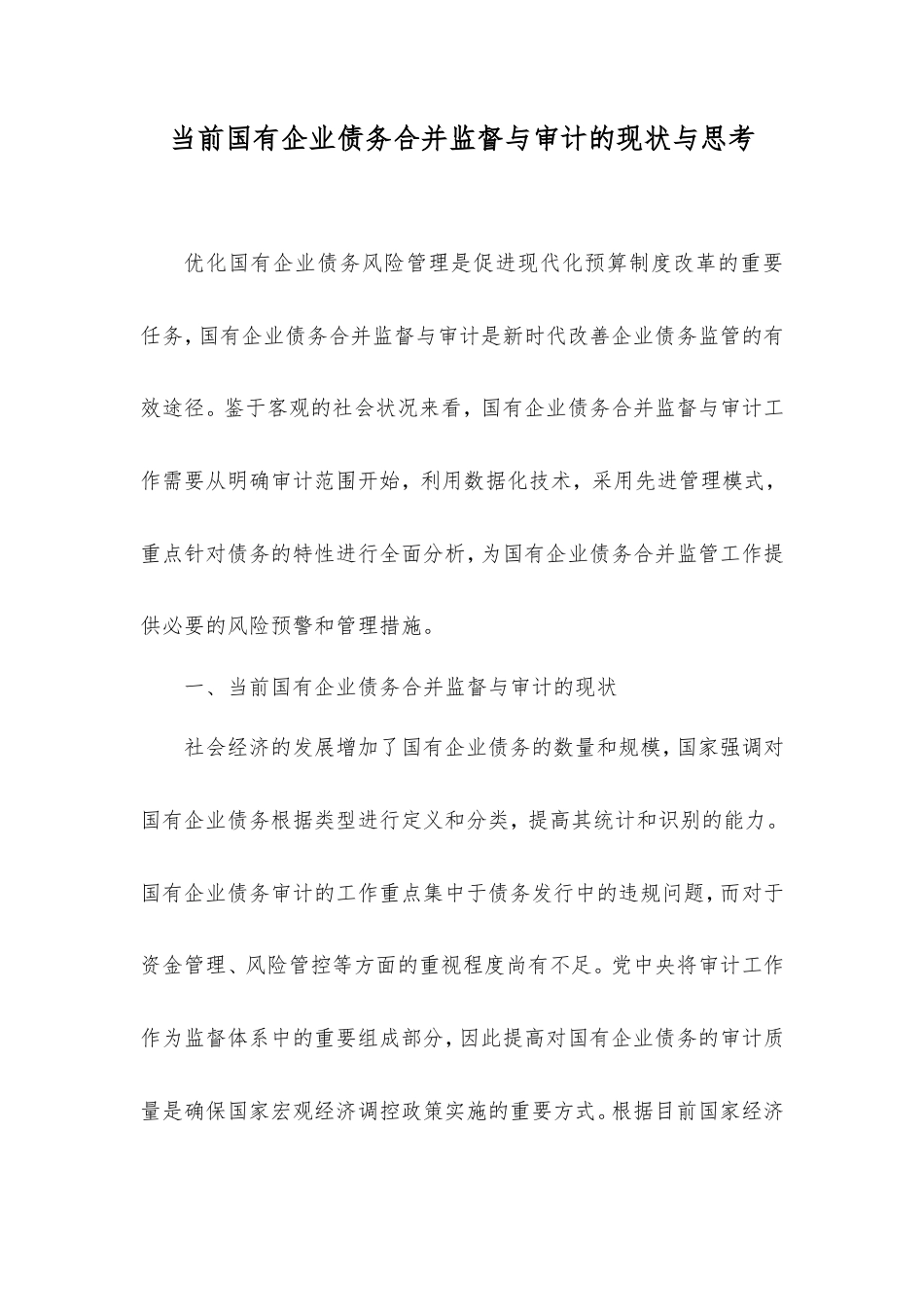 当前国有企业债务合并监督与审计的现状与思考.doc_第1页