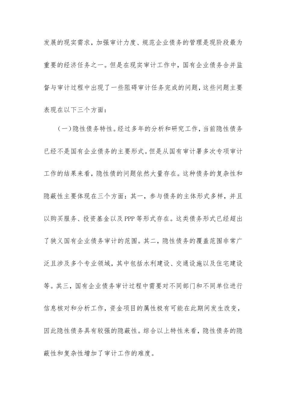 当前国有企业债务合并监督与审计的现状与思考.doc_第2页