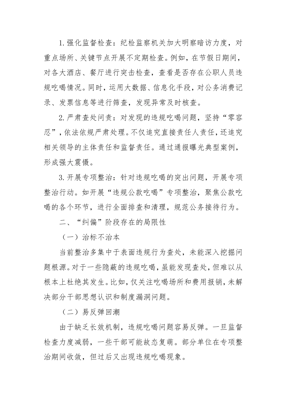 当下“治”与长久“立”：违规吃喝整治从“纠偏”到“治本”的实践.doc_第2页
