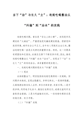 当下“治”与长久“立”：违规吃喝整治从“纠偏”到“治本”的实践.doc