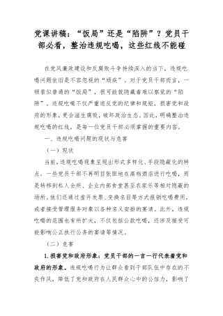 党课讲稿：“饭局”还是“陷阱”？党员干部必看，整治违规吃喝，这些红线不能碰.doc