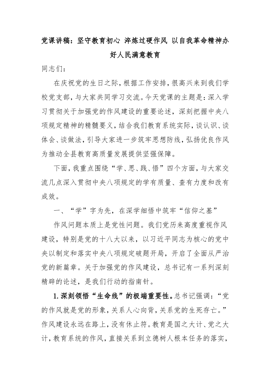 党课讲稿：坚守教育初心 淬炼过硬作风 以自我革命精神办好人民满意教育.doc_第1页