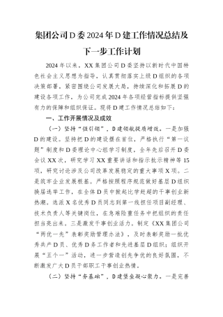 集团公司党委2024年党建工作情况总结及下一步工作计划.docx