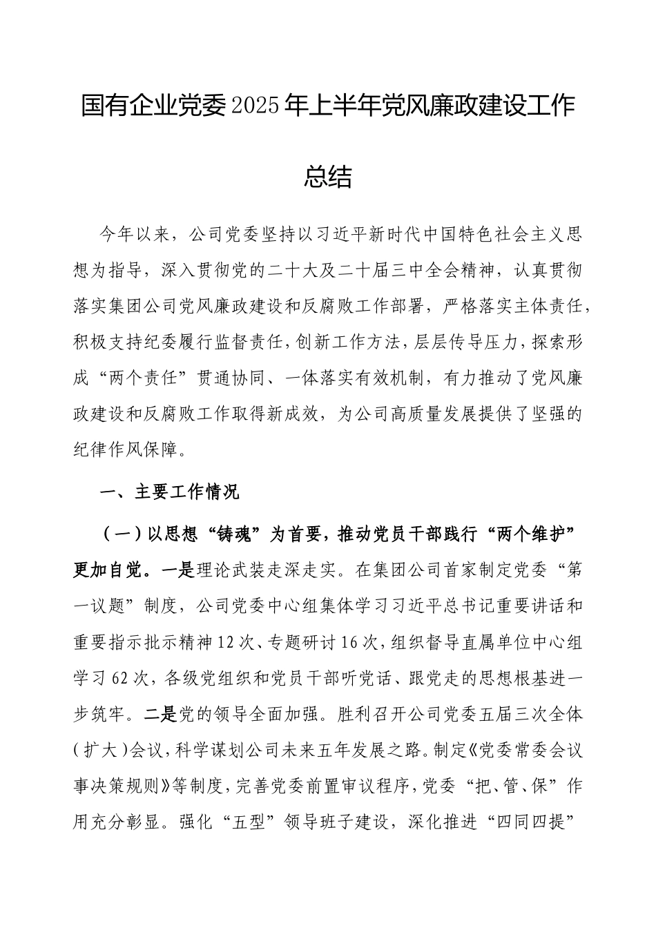 国有企业党委2025年上半年党风廉政建设工作总结.doc_第1页