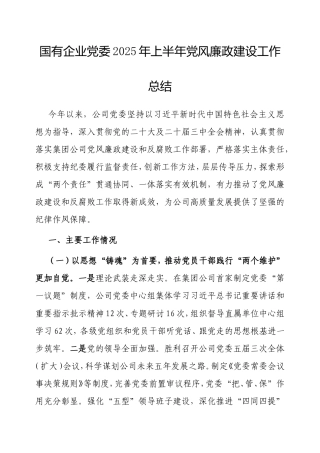 国有企业党委2025年上半年党风廉政建设工作总结.doc