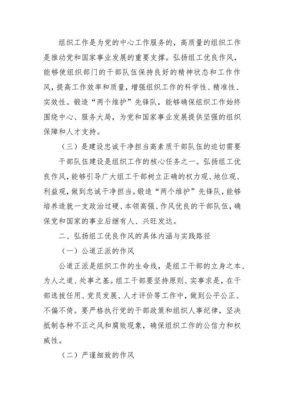 弘扬组工优良作风，锻造“两个维护”先锋队.doc_第2页